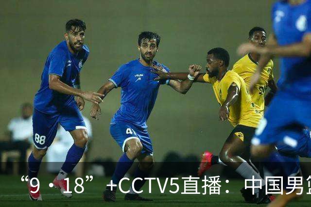 “9·18”+CCTV5直播：中国男篮VS日本队！往前冲就行了，胜利必将属于我们！廖三宁加油
