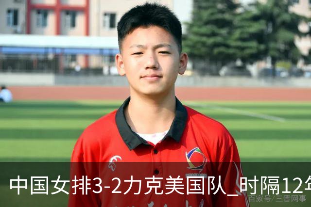 中国女排3-2力克美国队 时隔12年再夺奥运开门红