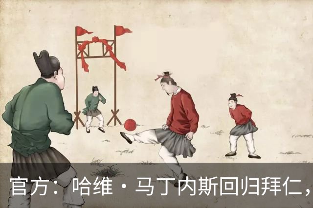 官方：哈维·马丁内斯回归拜仁，担任俱乐部新任品牌大使