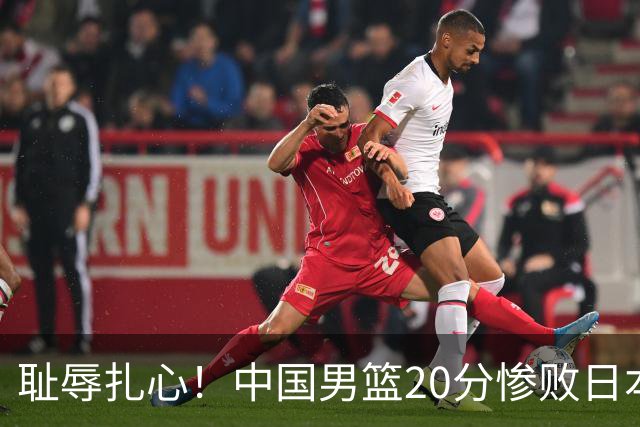 耻辱扎心！中国男篮20分惨败日本二队！终究还是走了国足的老路